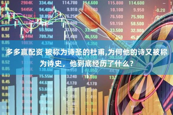 多多赢配资 被称为诗圣的杜甫,为何他的诗又被称为诗史，他到底经历了什么？