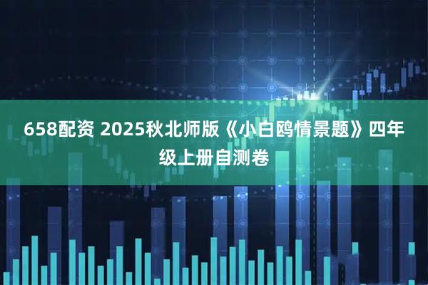 658配资 2025秋北师版《小白鸥情景题》四年级上册自测卷