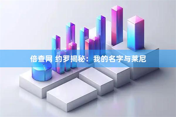 倍查网 约罗揭秘：我的名字与莱尼